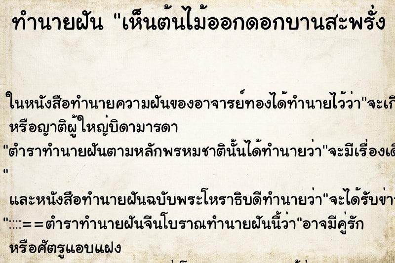 ทำนายฝันทำนายฝันเห็นต้นไม้ออกดอกบานสะพรั่งสวยงามมาก